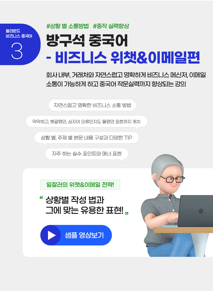 올라운드 비즈니스 중국어 #3 방구석 중국어 - 비즈니스 위챗&이메일편 회사 내부, 거래처와 자연스럽고 명확하게 비즈니스 메신저, 이메일 소통이 가능하게 하고 중국어 작문실력까지 향상되는 강의