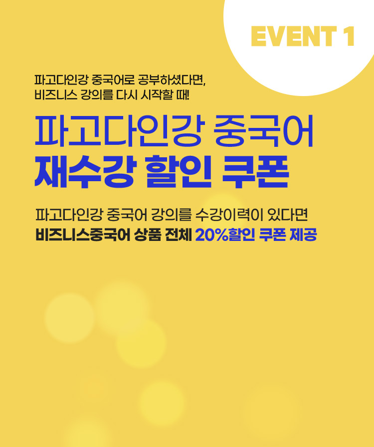 EVENT1 나만 알기 아까운 파고다 영어 회화! 야, 같이 시작하자! 친구 초대하면  너도 나도 쿠폰 직장 동료/친구/가족 아이디 서로 추천 시 비즈니스영어 상품 전체 20%할인 쿠폰 제공