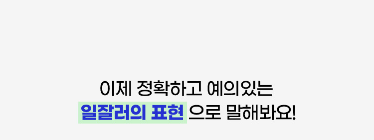 이제 정확하고 예의있는 일잘러의 표현으로 말해봐요!