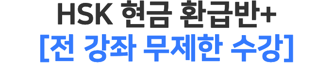 HSK 현금 환급반+[전 강좌 무제한 수강]