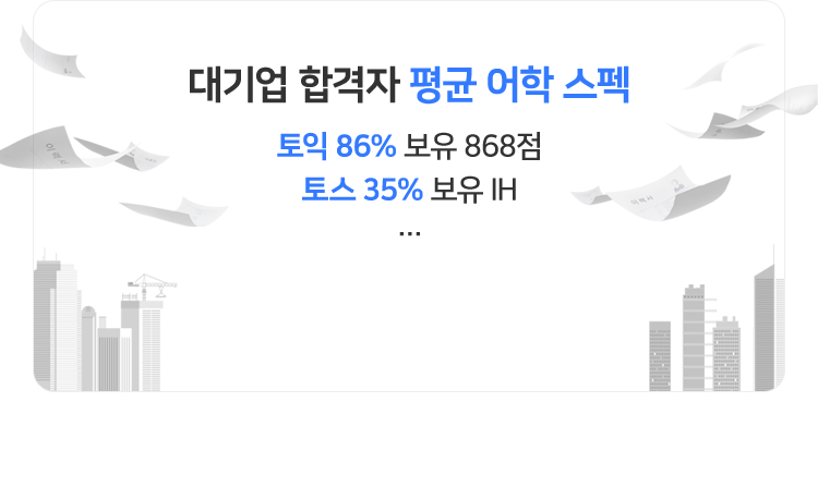 대기업 합격자 평균 어학 스펙