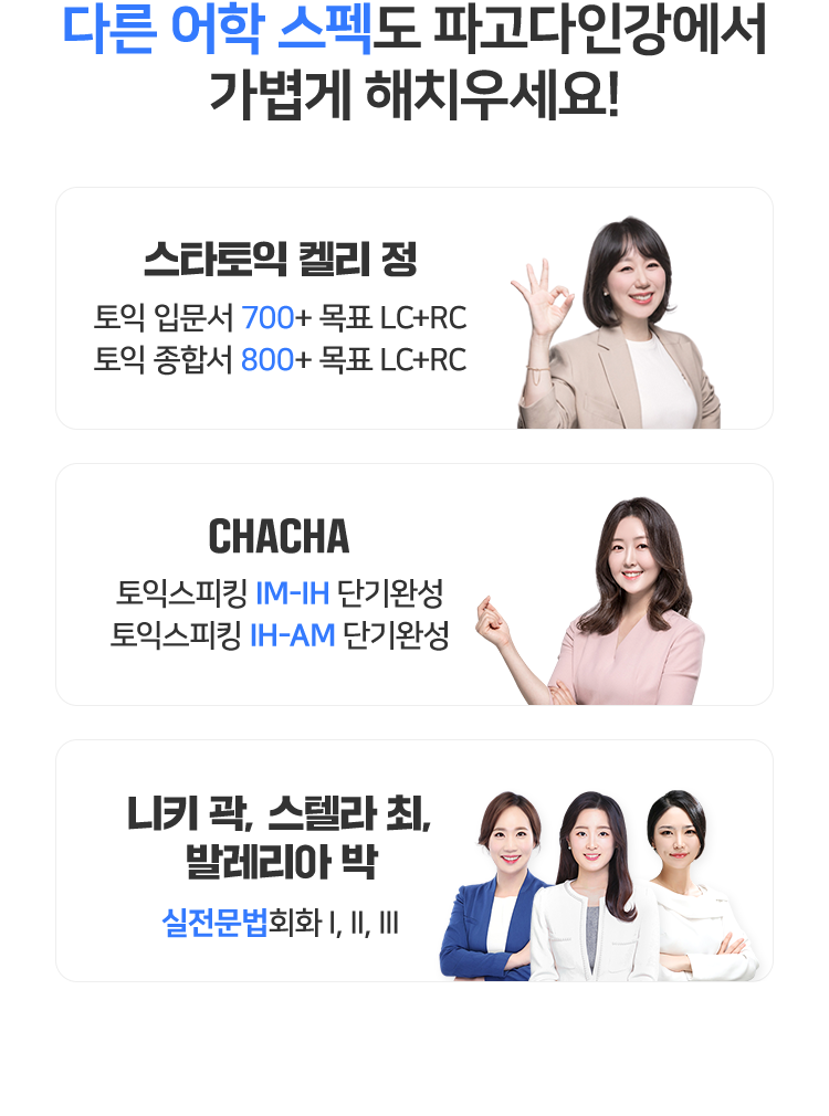 다른 어학 스펙도 파고다인강에서 가볍게 해치우세요!