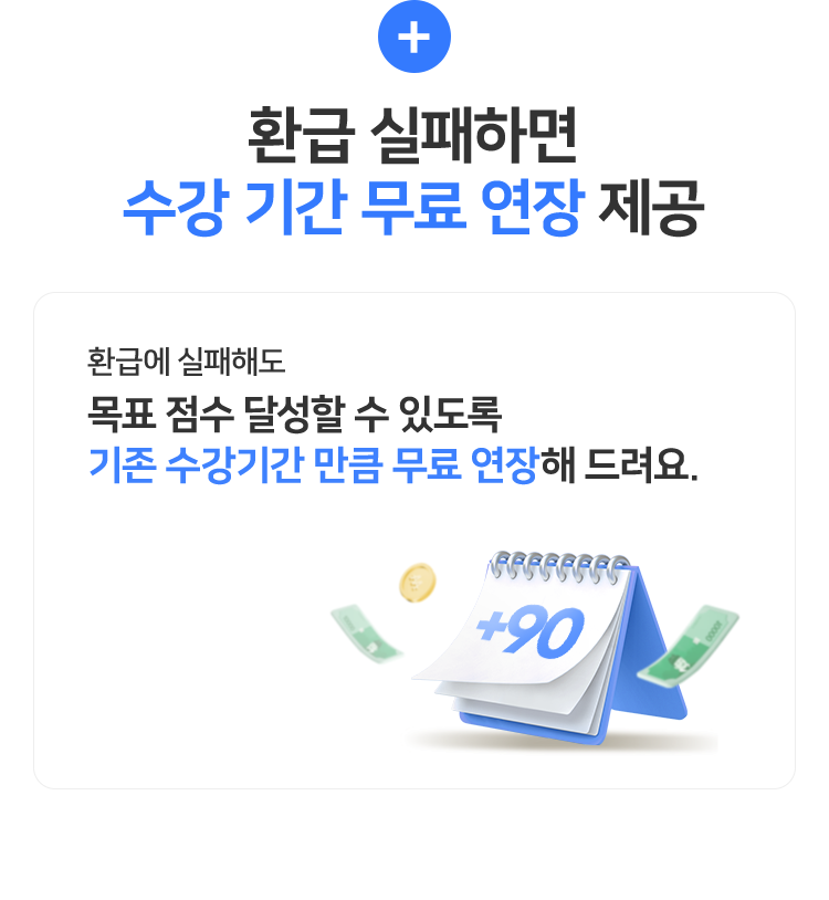 환급 실패하면 수강 기간 무료 연장 제공
