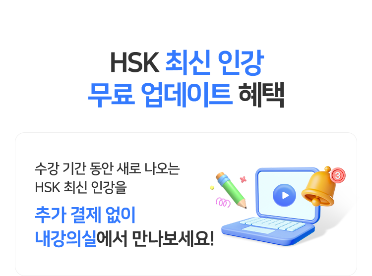 HSK 최신 인강 무료 업데이트 혜택