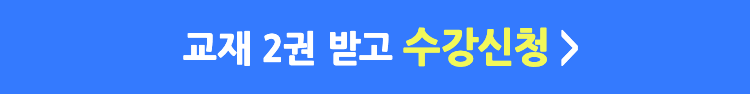 교재 2권 받고 수강신청