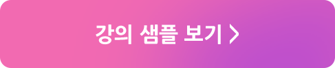 강의 샘플 보기