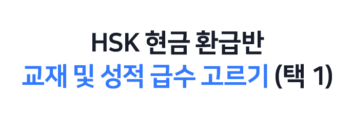 HSK 현금 환급반 환급 혜택 선택 (택 1)