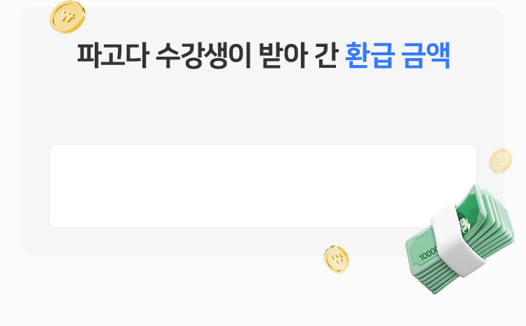 파고다 수강생이 받아 간 환급 금액