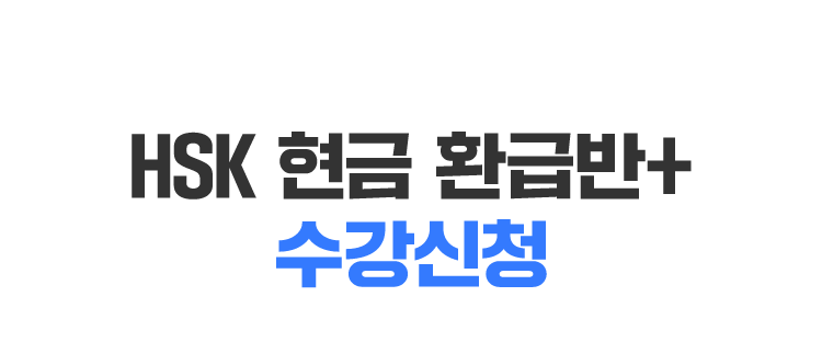 HSK 현금 환급반+수강신청