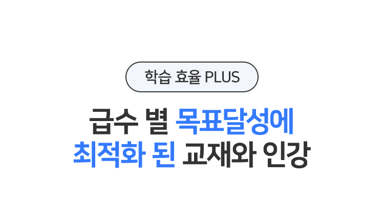 점수대 별 목표달성에 최적화 된 교재와 인강