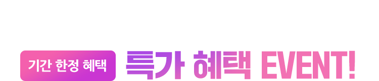기간 한정 혜택- 특가 혜택 EVENT!