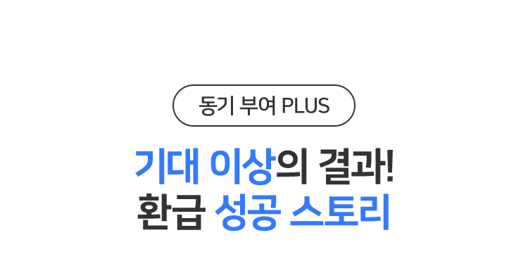 기대 이상의 결과! 환급 성공 스토리