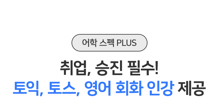 취업, 승진 필수! 오픽, 토스, 영어 회화 인강 제공