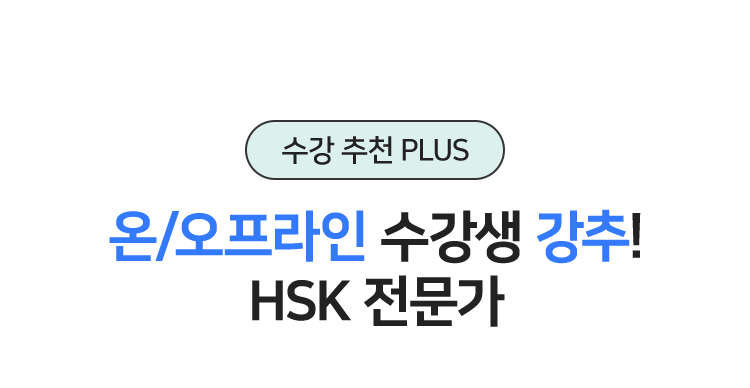 온/오프라인 수강생 강추! HSK 전문가