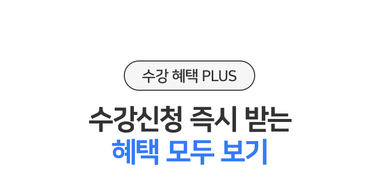 수강신청 즉시 받는 혜택 모두 보기