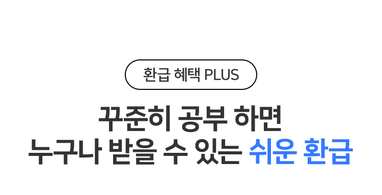 꾸준히 공부 하면 누구나 받을 수 있는 쉬운 환급