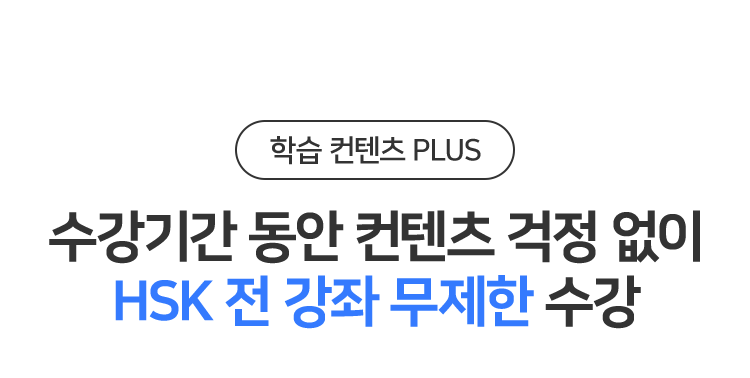 수강신청 동안 컨텐츠 걱정 없이 HSK 전 무제한 수강