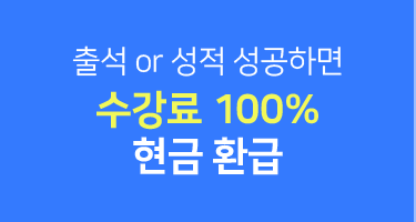 수강료 100% 현금 환급