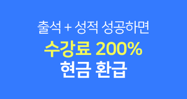 수강료 200% 현금 환급