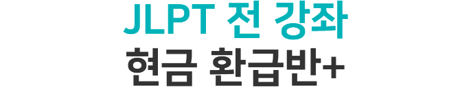 JLPT 현금 환급반+