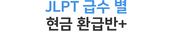 JLPT 현금 환급반+