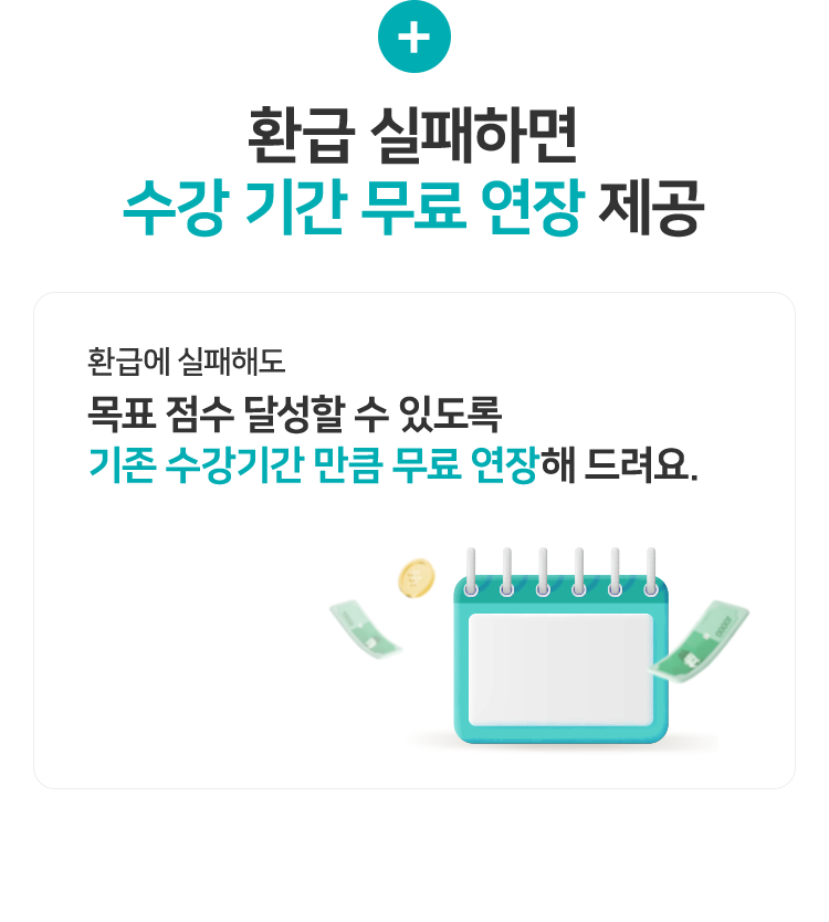 환급 실패하면 수강 기간 무료 연장 제공