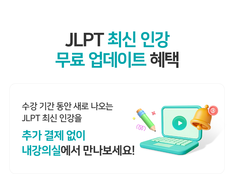 JLPT 최신 인강 무료 업데이트 혜택