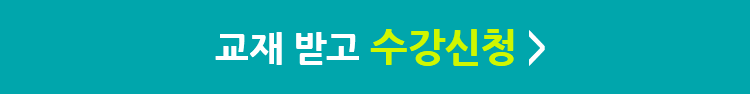 교재 받고 수강신청