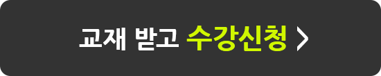 교재 받고 수강신청 하기