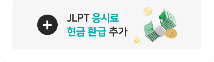 JLPT 응시료 현금 환급 추가