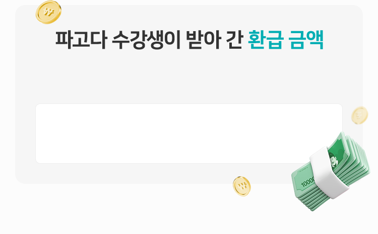파고다 수강생이 받아 간 환급 금액