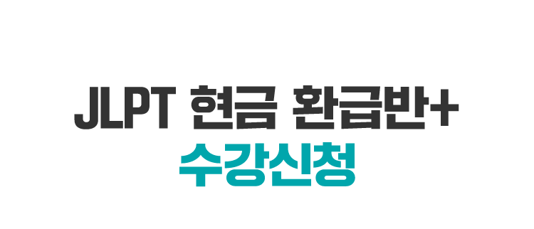 JLPT 현금 환급반+수강신청