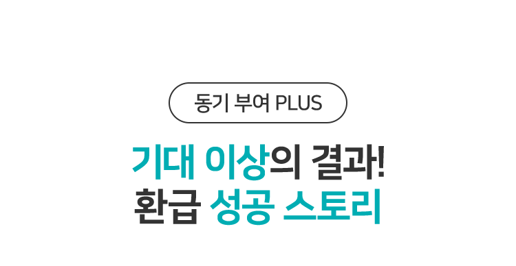 기대 이상의 결과! 환급 성공 스토리