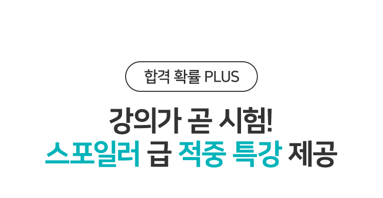 강의가 곧 시험! 스포일러 급 적중 특강 제공