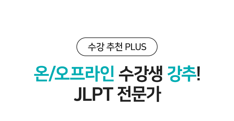 온/오프라인 수강생 강추! JLPT 전문가