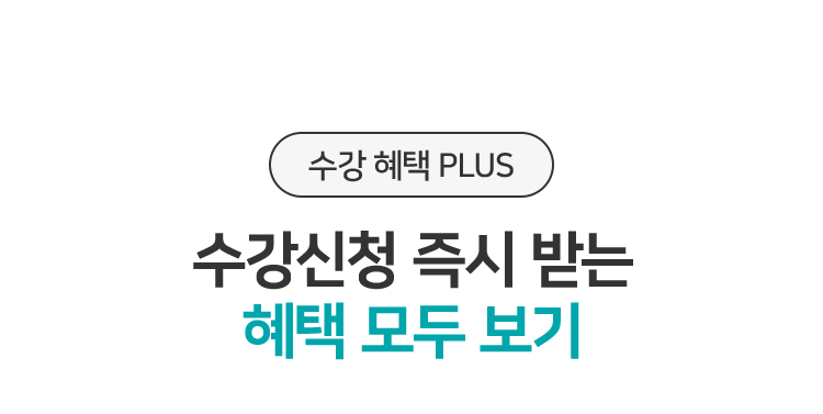 수강신청 즉시 받는 혜택 모두 보기