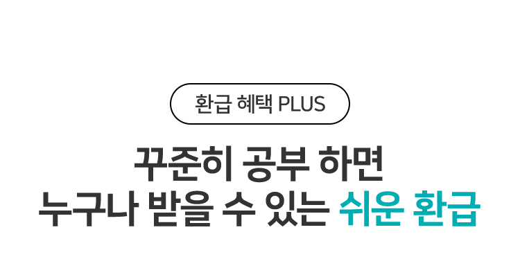 꾸준히 공부 하면 누구나 받을 수 있는 쉬운 환급