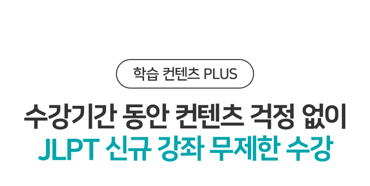 수강신청 동안 컨텐츠 걱정 없이 JLPT 신규 강좌 무제한 수강