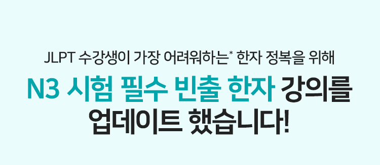 JLPT 수강생이 가장 어려워하는* 한자 정복을 위해 N3 시험 필수 빈출 한자 강의를 업데이트 했습니다!