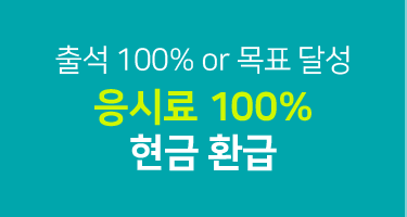 응시료 100% 현금 환급