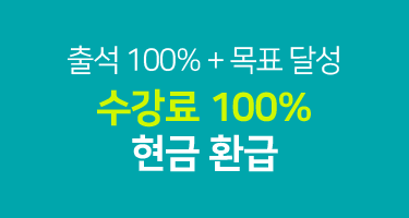 수강료 200% 현금 환급