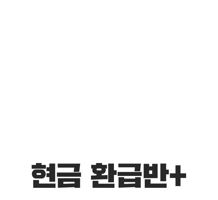 현금 환급반
