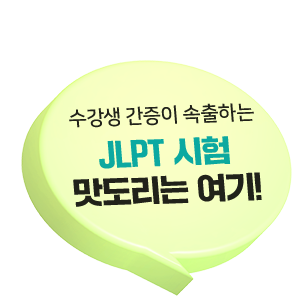 JLPT 시험 맛도리는 여기!