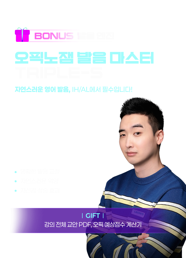 🎁 보너스: 발음 엔진 오픽노잼 발음 마스터 Triple-S 👉 “자연스러운 영어 발음, IH/AL에서 필수입니다!” 명확한 발음 교정 자연스러운 억양 자신감 상승 효과, GIFT : 강의 전체 교안 PDF, 오픽 예상점수 계산기