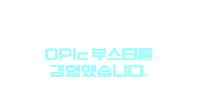 이미 많은 분들이 OPIc 부스터를 경험했습니다.