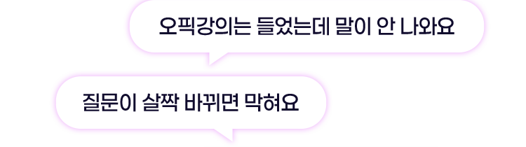 오픽강의는 들었는데 말이 안 나와요