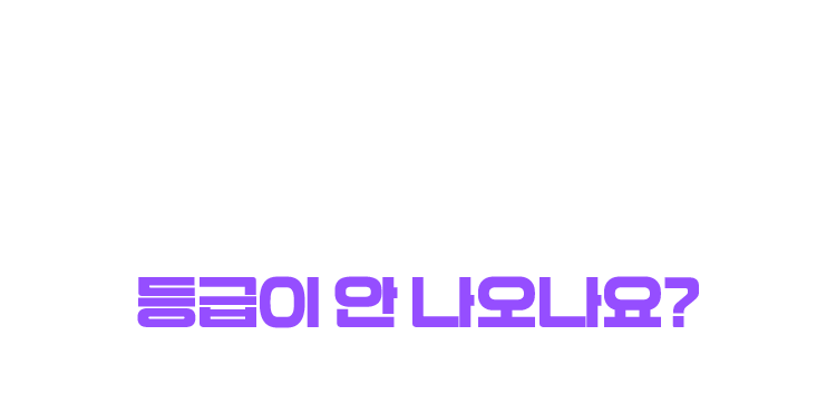 혹시, 오픽공부 다 한 것 같은데 등급이 안 나오나요?
