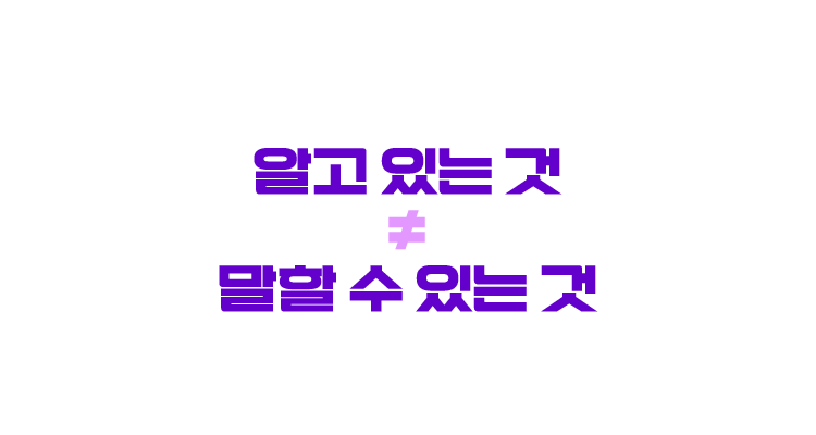 알고 있는 것 ≠ 말할 수 있는 것