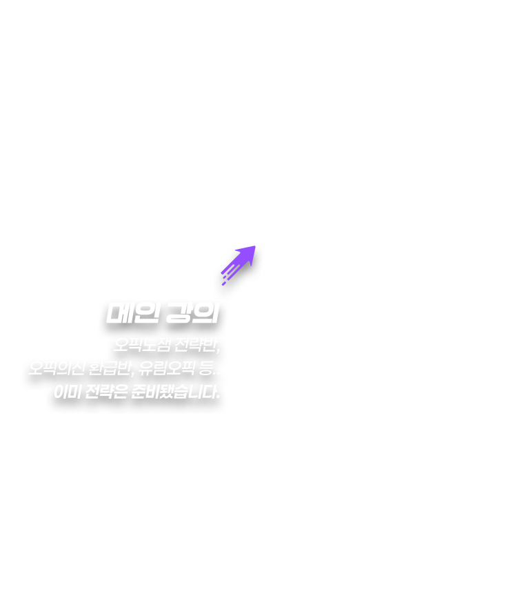 메인 강의 - 오픽노잼 전략반, 오픽의신 환급반, 유림오픽 등.. 이미 전략은 준비됐습니다.