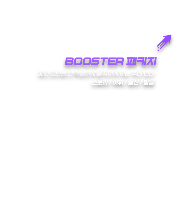 Booster 패키지 - 메인 강의를 더 확실하게 움직이게 하는 추진 엔진, 스토리 / 어휘 / 실전 / 발음